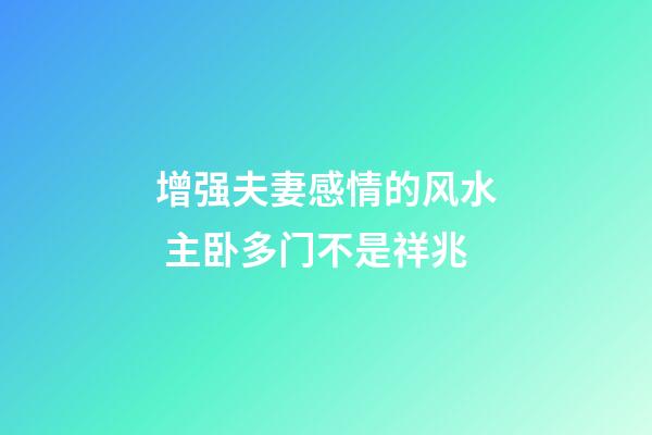 增强夫妻感情的风水 主卧多门不是祥兆